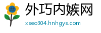 外巧内嫉网